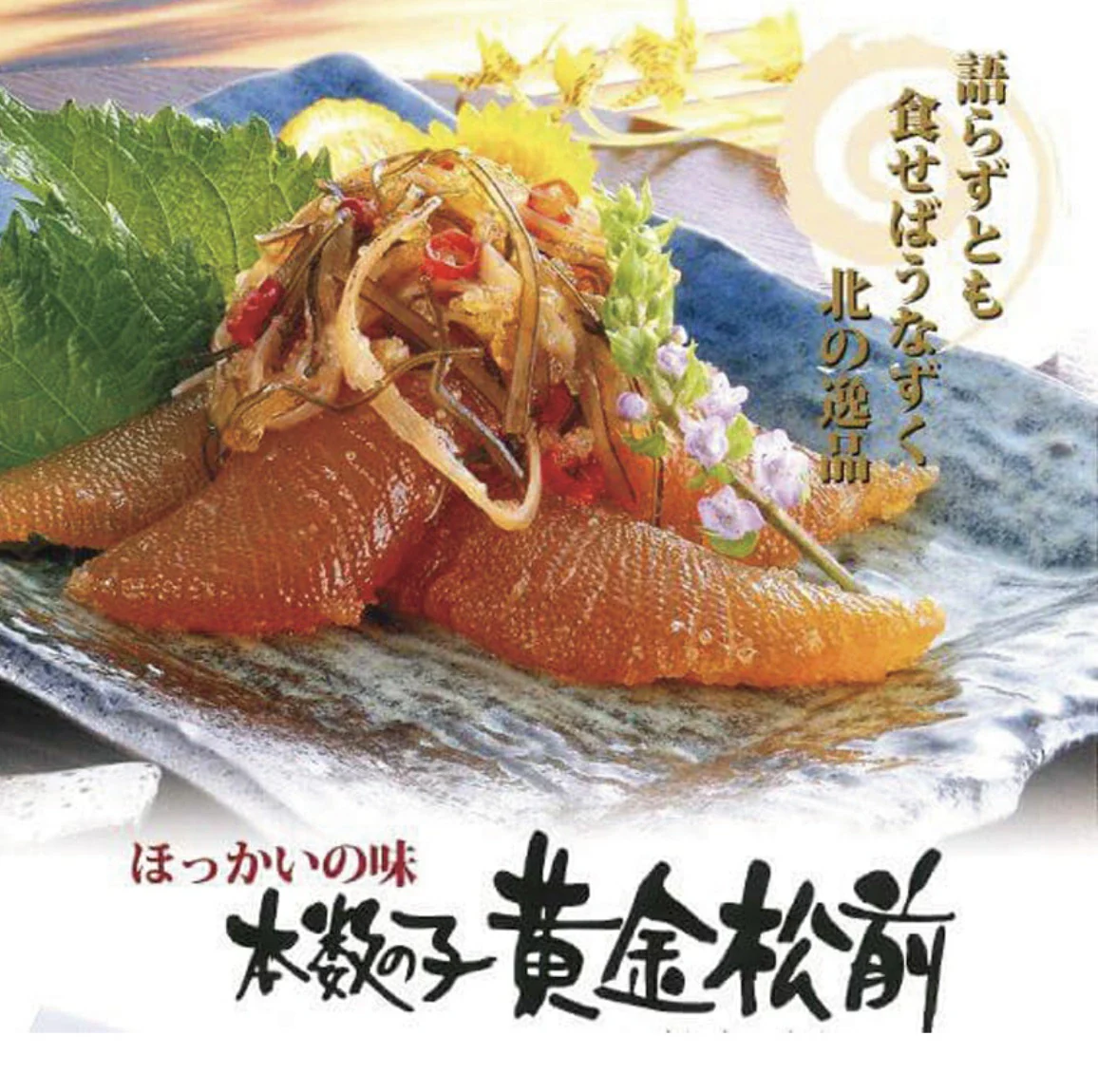 布目 黄金松前漬け 数の子たっぷりの豪華松前漬け 900g