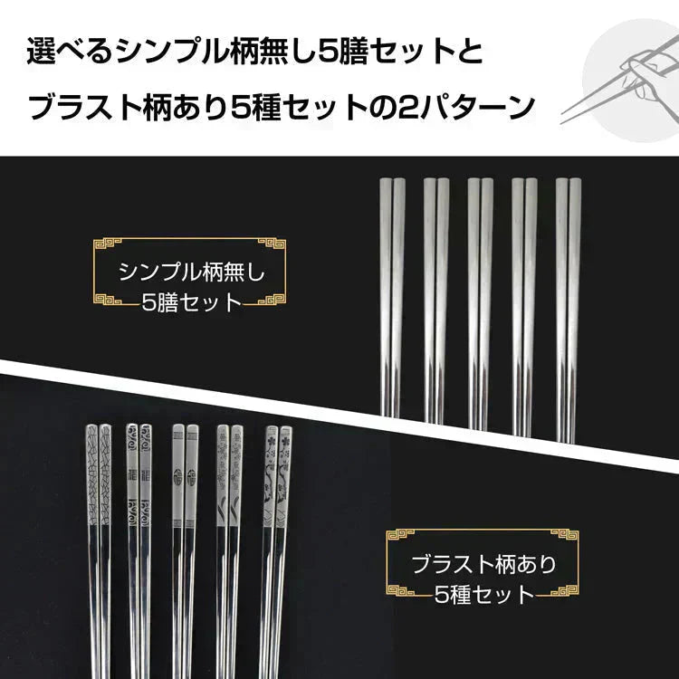 ステンレス箸 柄有り5膳セット お箸 セット 23.5cm 耐久性 耐熱 丈夫 オシャレ 経済的 衛生的 家庭用箸【カウシェファーム収穫対象商品】