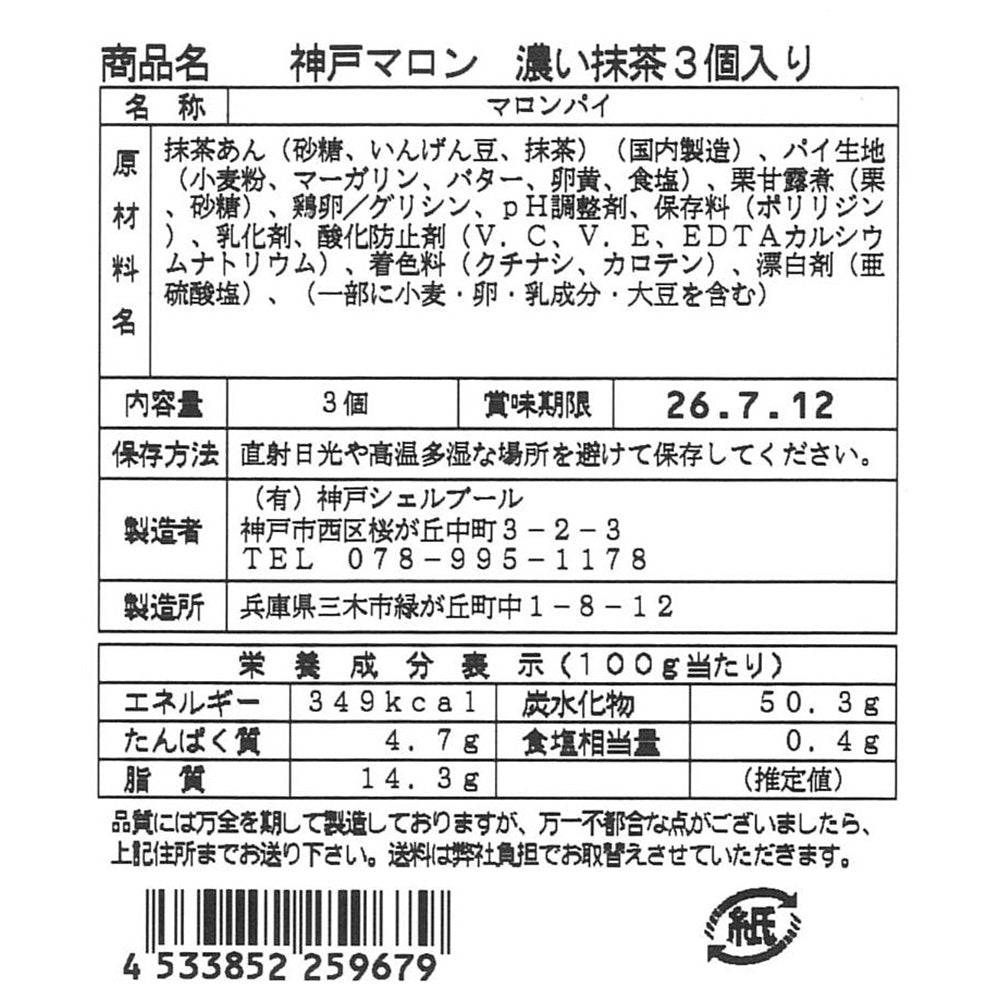 神戸マロン濃い抹茶 3個入り【送料込み】【お届け不可地域:沖縄・離島】【ひょうご・神戸オンライン物産展】