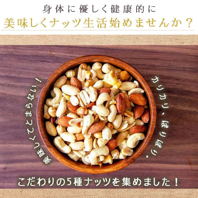 巌流庵の5種ミックスナッツ140g! お試し味見商品