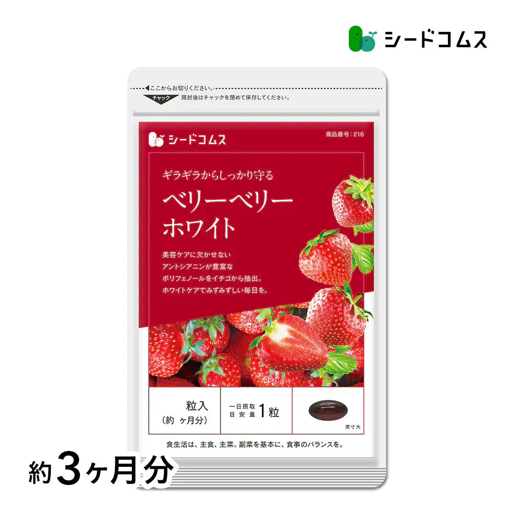 ベリーベリーホワイト《約3ヶ月分》透き通るほどのみずみずしさを♪ナイアシン サプリ アスコルビン酸 シスチン 真っ赤ないちごのポリフェノールを配合した、真っ白な美容ケアサプリです♪ 送料無料 サプリメント 健康 美容  ポリフェノール ビタミンc