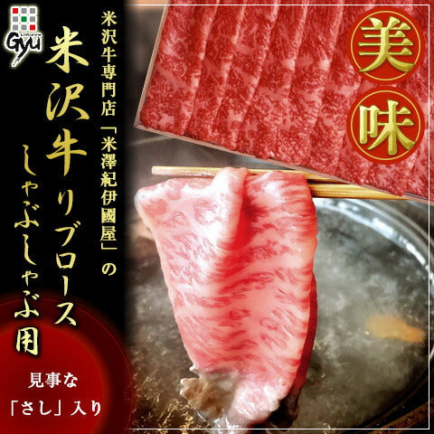 米澤紀伊國屋 「米沢牛 リブロースしゃぶしゃぶ用 300g」 【送料込み】