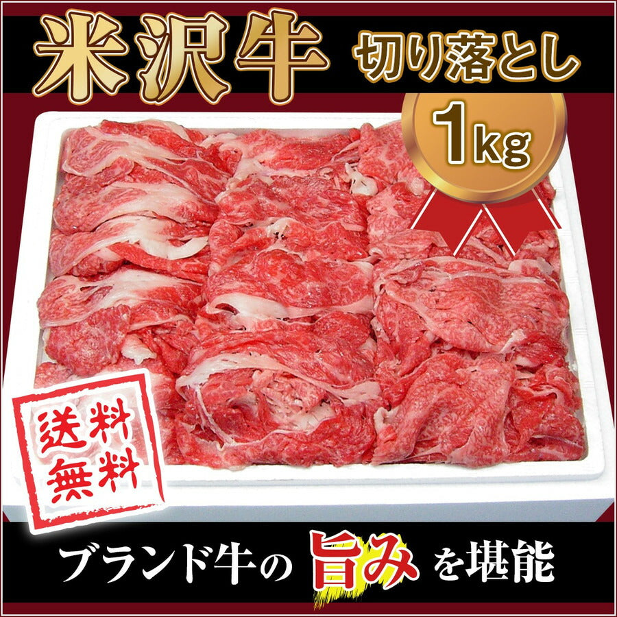 米澤紀伊國屋 「米沢牛 切り落とし肉 1000g」 【送料込み】