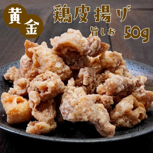 黄金 鶏皮揚げ 旨しお 50g×1袋