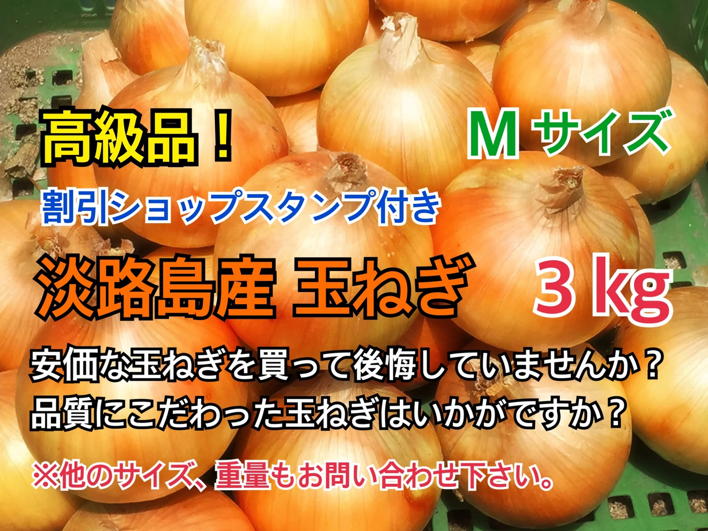 最高品質 淡路島産 玉ねぎ Mサイズ 3kg 送料無料 割引ショップスタンプ付