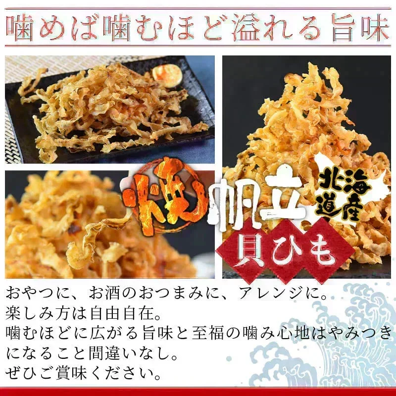 <北海道産 焼帆立貝ひも 150g> ほたて