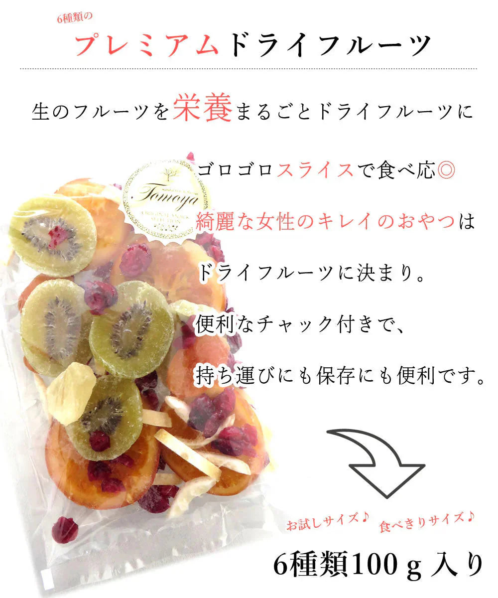 【100g】ドライフルーツ ミックス 6種類のプレミアムミックスセット【カウシェファーム収穫対象商品】