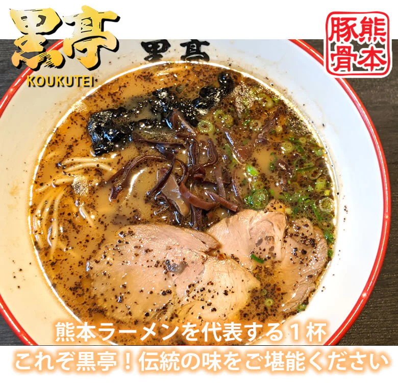 黒亭ラーメン 豚骨ラーメン 送料無料 4食 半なま麺 お取り寄せ 熊本ラーメン ご当地ラーメン