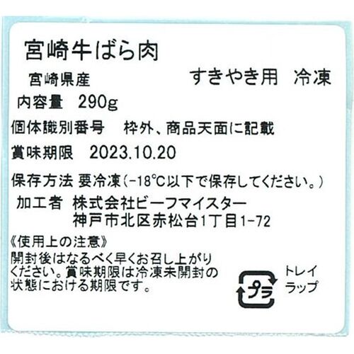 宮崎牛 すきやき バラ 290g