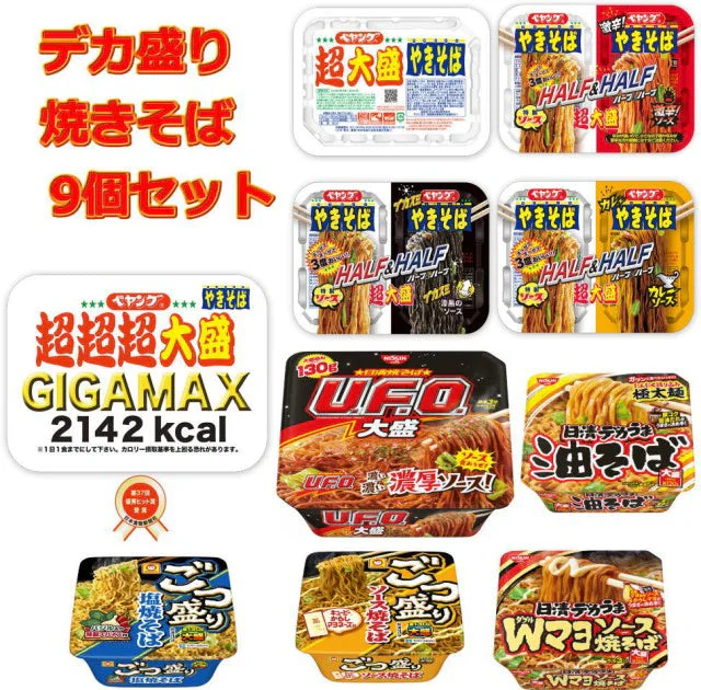 新着 ペヤング ギガマックス 超大盛 日清食品 UFO 大盛 デカうま 東洋水産 ごつ盛り 焼きそばを詰め合わせた 9個 セット