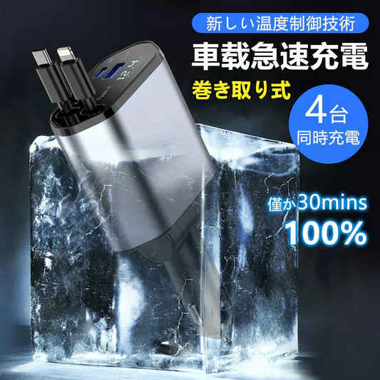 【車内でスマホを急速充電!】シガーソケット 4台同時に充電 延長 巻き取り リール式 4in1 車 USB Type-C Lightning 急速充電 4ポート カーチャージャー iPhone 15 14 巻き取り式 12V車 24V車 Apple Android USBポート付 リールタイプ 車載充電器
