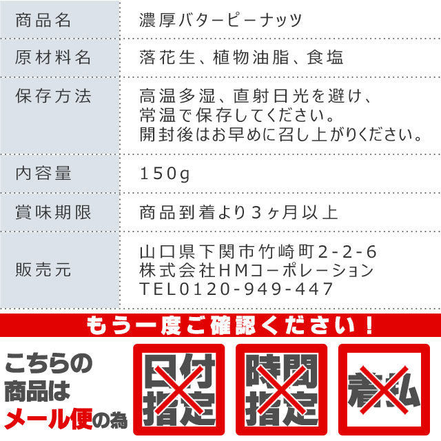 巌流庵の濃厚バターピーナッツ150g!