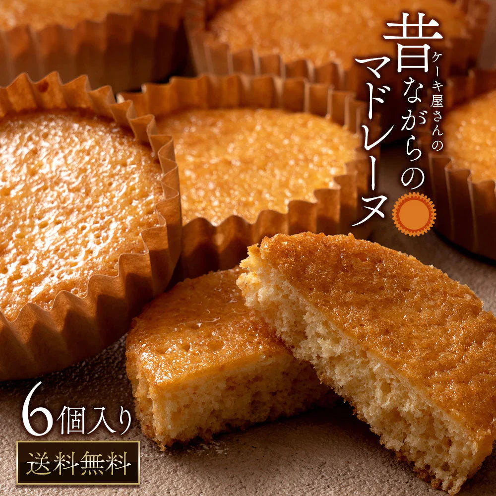 【廃盤】【超シェア買い祭】スイーツ 送料無料 昔ながらのマドレーヌ 6個入り
