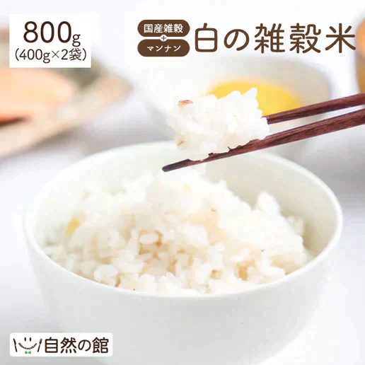 雑穀米 雑穀 白の雑穀 800g (400g×2) 国産 送料無料【ご新規さん限定商品】