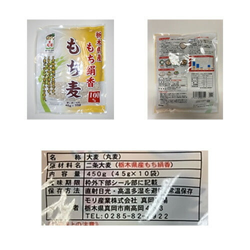 【3人シェア買いでお得】栃木県産もち絹香 もち麦 45g×10