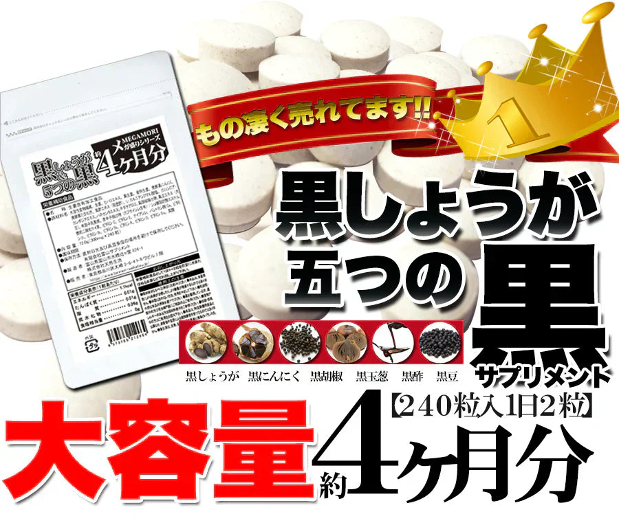 【メガ盛り 大容量お得4ヵ月分・黒しょうが&5つの黒】サプリ 水溶性食物繊維 生姜ヒハツエキス 金時 黒生姜 発酵黒にんにく 黒たまねぎ 黒酢 黒豆 サプリメント サプリ 健康補助食品 黒しょうが 生姜 黒にんにく 温活 黒酢 黒豆 野菜 美容 栄養 ダイエット 燃活 美活 大容量 お徳用 低体温 むくみ 冷え 240粒 売れ筋 爆安 格安 お得 激安 コスパ最高 コスパ最強 健康食品 20代 30代 40代 50代 60代 大容量 日本製 おすすめ 国産