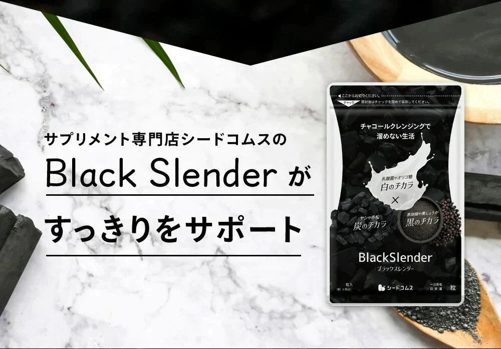 ブラックスレンダー《約1ヶ月分》 チャコールクレンズ 炭 ダイエット サプリ サプリメント 送料無料 乳酸菌 オリゴ糖 炭クレンズ 食物繊維 黒生姜 松炭 ヤシ殻活性炭末【カウシェファーム収穫対象商品】