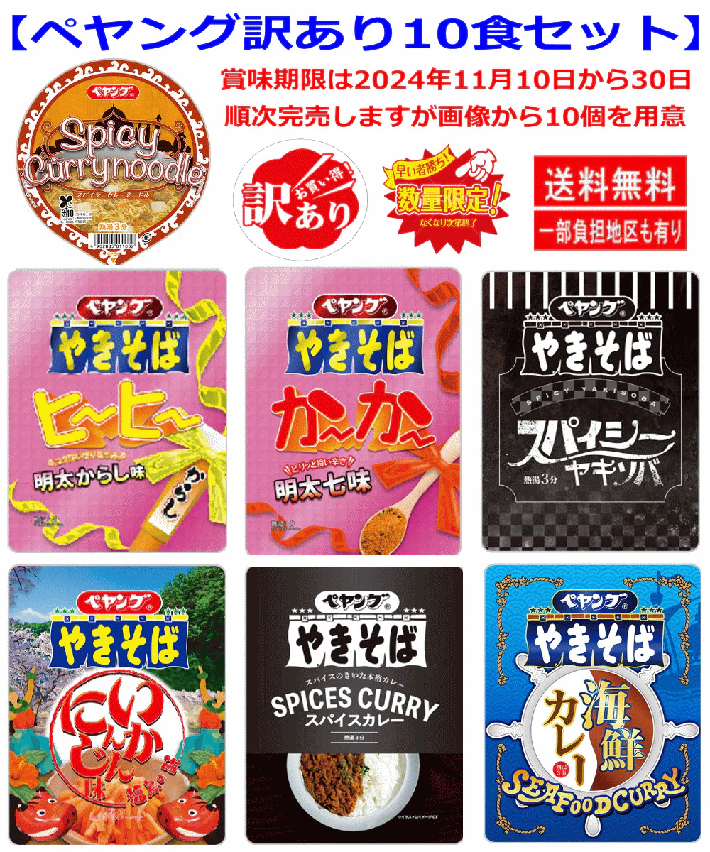 【訳あり特価】ペヤング焼きそば 海鮮カレー スパイシー スパイスカレー 明太七味 めんたいからし カレーヌードル 10個セット