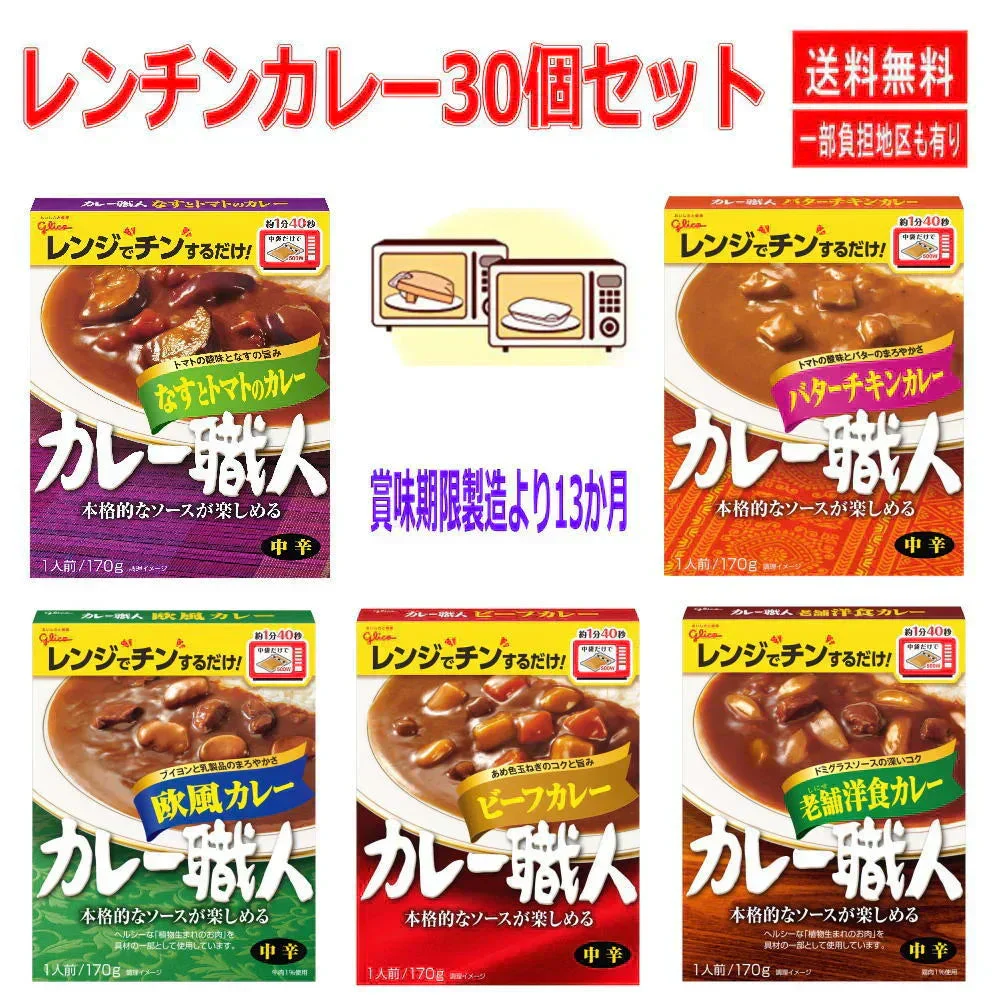 新着 レンジタイプレトルトカレー 江崎グリコ カレー職人170g 30個セット ビーフカレー 欧風カレー 老舗洋食カレー なすとトマトのカレー バターチキンカレー中辛