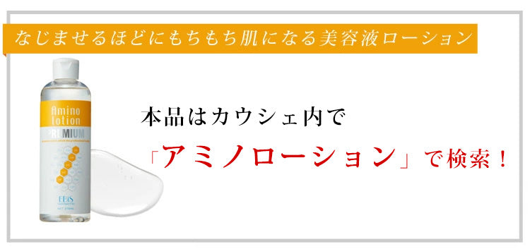 エビス〔ebis〕アミノローションPREMIUM 30日分1ヶ月お試しセット 保湿 乾燥肌 敏感肌 しっとり サンプル 旅行  ハリ アルコールフリー 肌荒れ ボディ ヒアルロン酸 コラーゲン EBiS化粧品