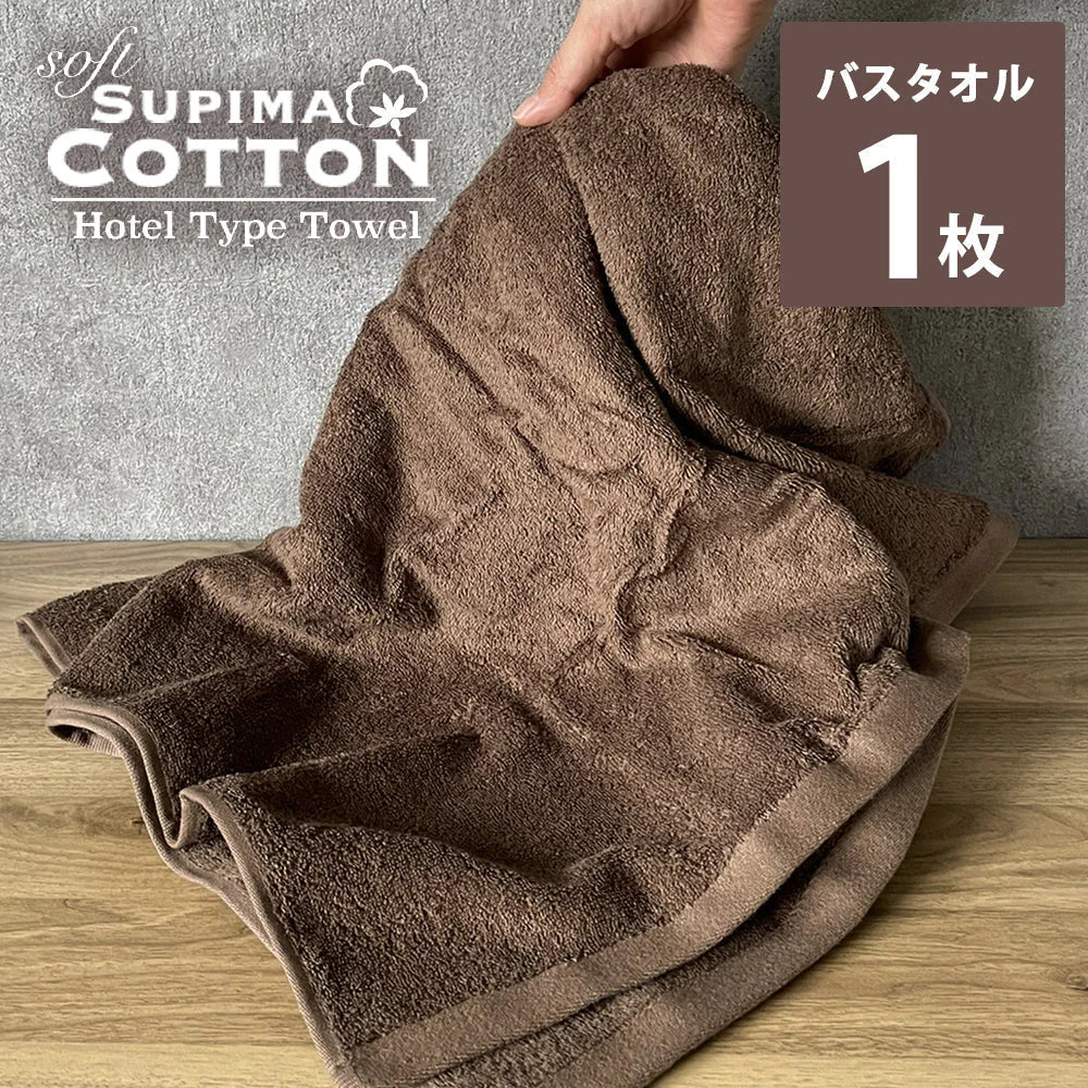 チョコレートブラウン バスタオル スーピマコットン ホテルタイプタオル 【メール便送料無料】