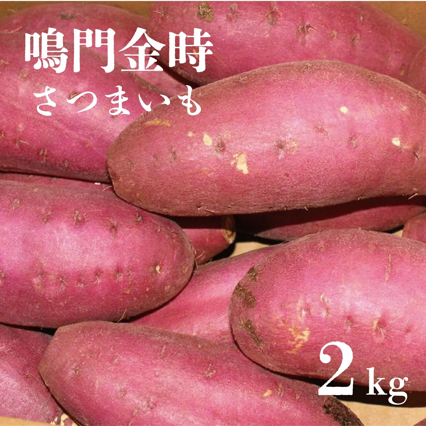 【箱いっぱい!なると金時 2キロ 詰め合わせ さつまいも 甘くておいしいさつまいも】 豊洲市場買い付け品! なると金時2㎏