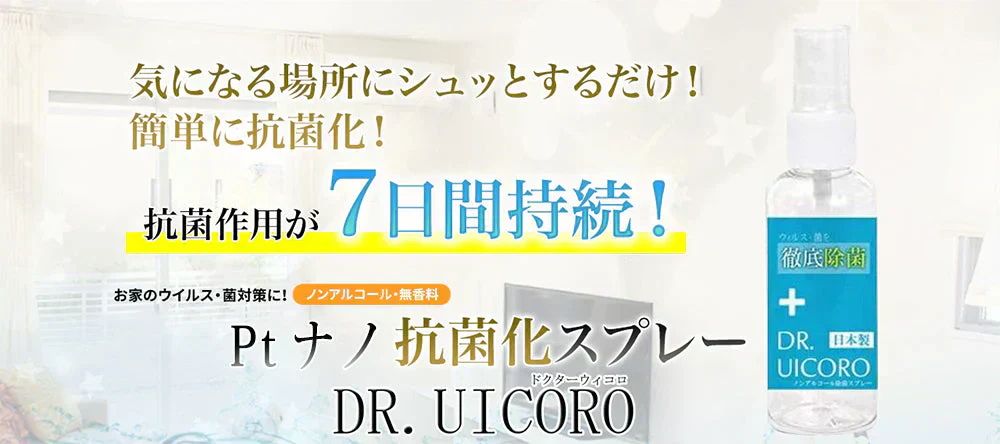 【強力ウィルス対策】DR.UICCORO ドクターウィコロ ノンアルコール除菌スプレー 抗菌 除菌 マスク ウイルス 菌 除菌スプレー コロナ ウイルス 綺麗 きれい 衛生用品 衛生医療品 衛生 抗ウイルス 除菌 アスコルビン酸 安心 日本製 抗菌 除菌 消臭 ウィルス 除菌消臭スプレー マスクスプレー ウイルス対策