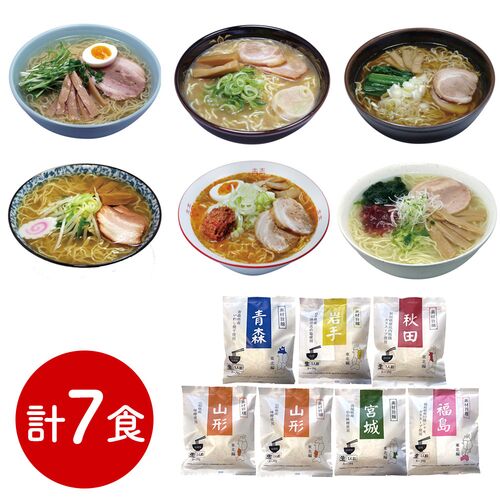 素材旨麺 東北セット 7食 (青森魚介豚骨醤油×1、秋田醤油×1、岩手磯塩×1、山形味噌×2、宮城辛味噌×1、福島鶏塩×1)