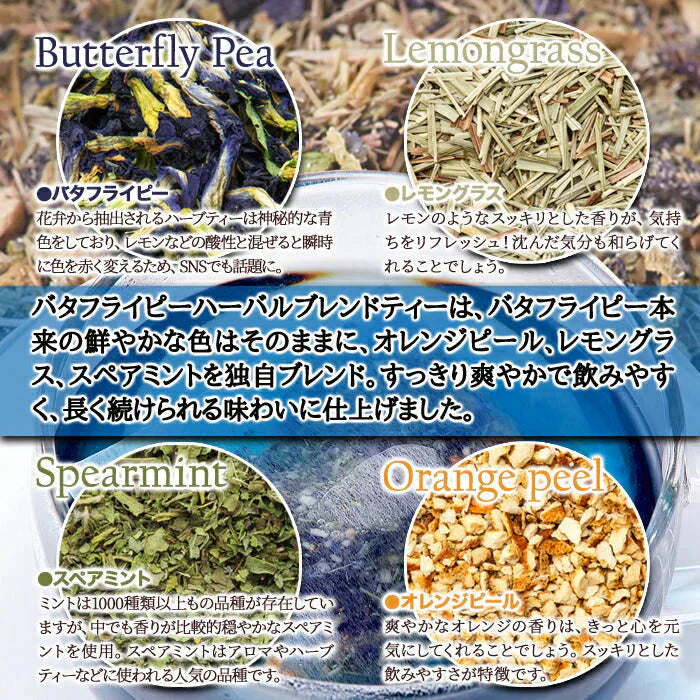 青く美しいお茶…【お徳用】バタフライピーハーバルブレンドティー50包 ネコポス