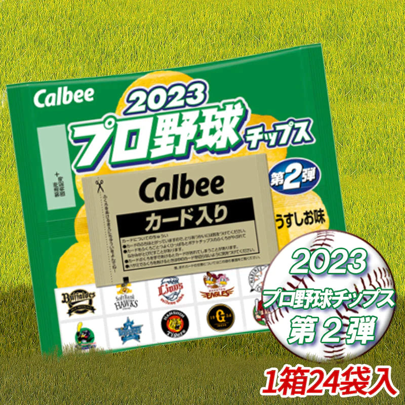 【送料無料】【1ケース】 カルビー 2023 プロ野球チップス 第2弾 うすしお味 24袋 calbee ポテチ 野球 コレクション カード お菓子 ポテトチップス 箱売り まとめ買い 大量