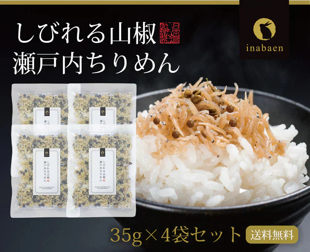 【4個セット】日本橋いなば園 しびれる山椒 瀬戸内ちりめん山椒 35g メール便送料無料