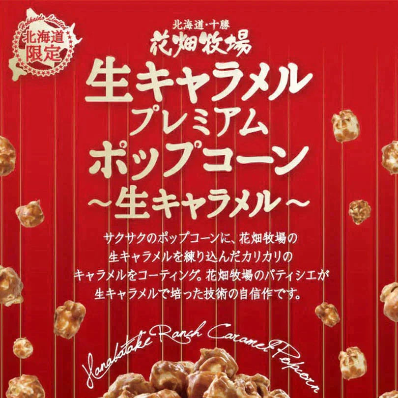 【北海道限定】【花畑牧場】生キャラメルポップコーン 100g【生キャラメル味】【2袋】新千歳空港 お土産
