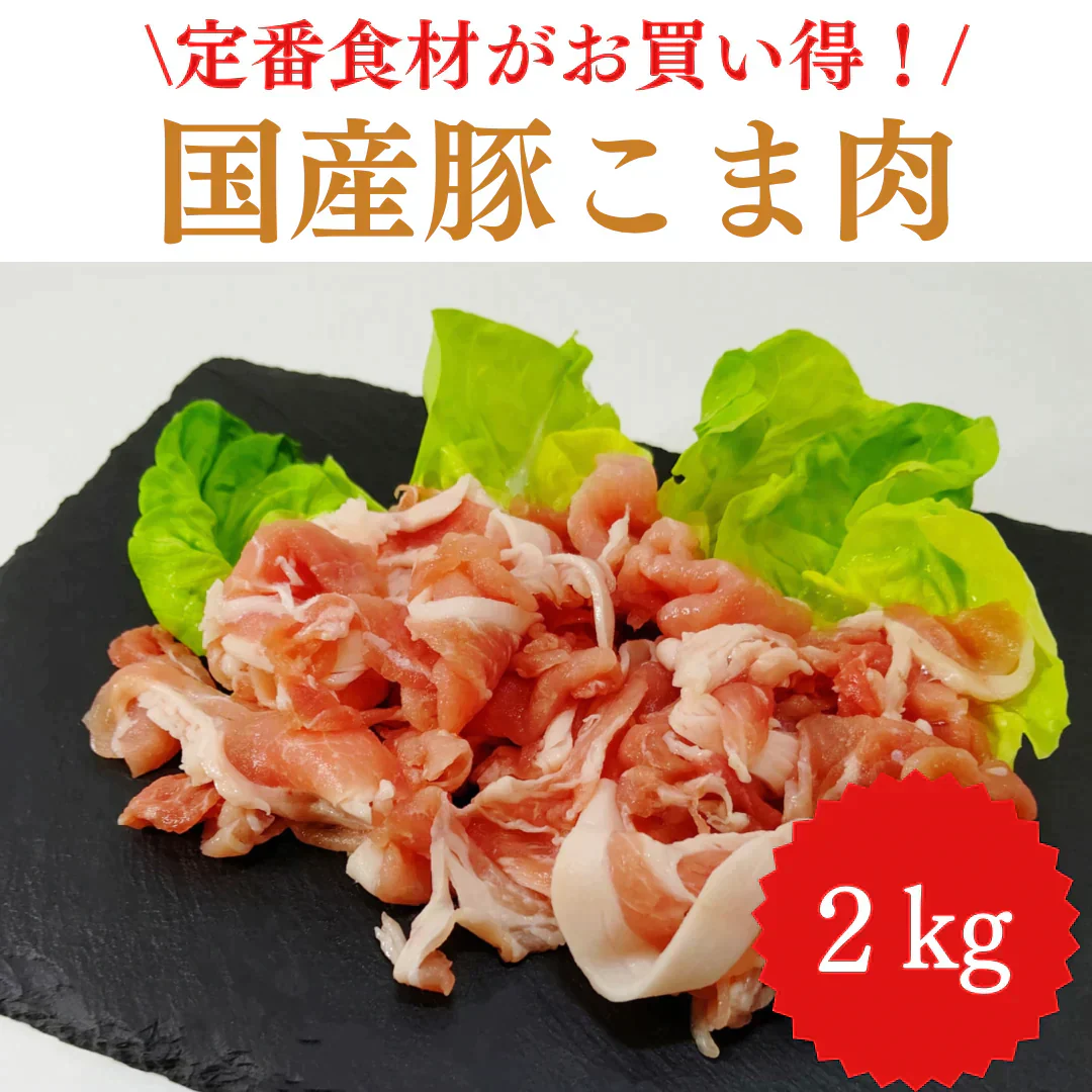 国産 豚こま肉 2キロ 【定番】【ご新規さん限定商品】