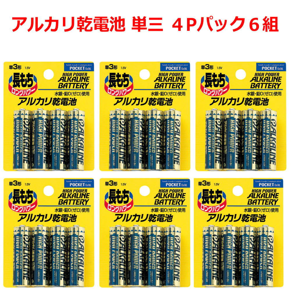 非常用に 備蓄 アルカリ乾電池 単3 四本パック 6組 長持ちロングパワー 水銀 鉛0(ゼロ)送料無料
