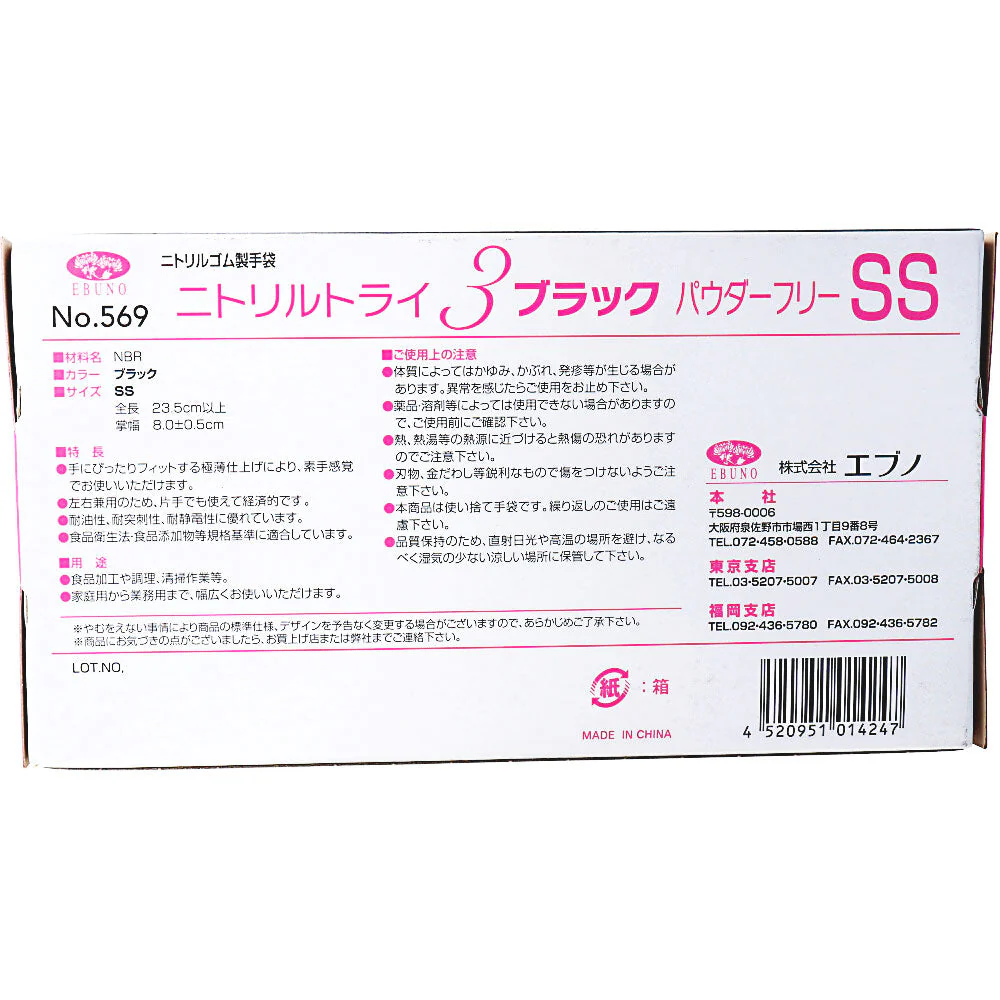 お得な6箱セット 使い捨てゴム手袋 エブノ No.569 ニトリルトライ3 ブラック パウダーフリー ニトリルゴム製 SSサイズ 100枚入り X6箱
