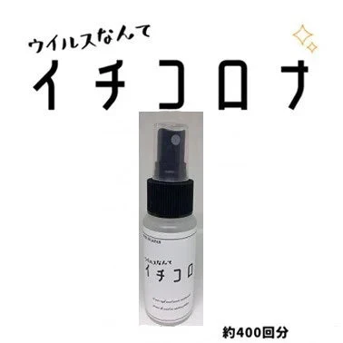 3個セット 除菌スプレー イチコロナ 50ml ノンアルコール除菌スプレー 携帯用スプレー マスク再利用 新型ウイルス ナノプラチナ 国産 ウイルス 対策 抗菌 バリア 肌に優しい 除菌 除菌剤 衛生用品 スプレー コロナ ウイルス 綺麗 きれい 衛生用品 衛生医療品 衛生 抗ウイルス 除菌 アスコルビン酸 安心 日本製 抗菌 除菌 消臭 ウィルス 除菌消臭スプレー マスクスプレー ウイルス対策