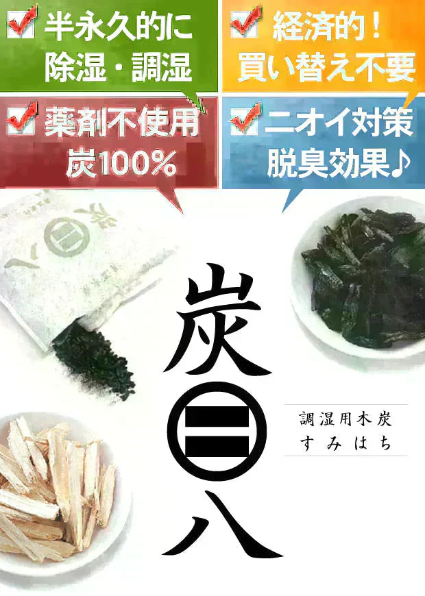 【即出荷】調湿木炭 炭八 スマート小袋 2個入