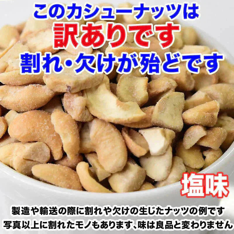 訳あり 割れ割れ 塩 カシューナッツ 小粒 1cm以下 有塩 素焼き 送料無料 ロースト 700g ベトナム産 メール便限定 ロースト製菓材料 ナッツ 割れ 焦げ【プチプラ特集】