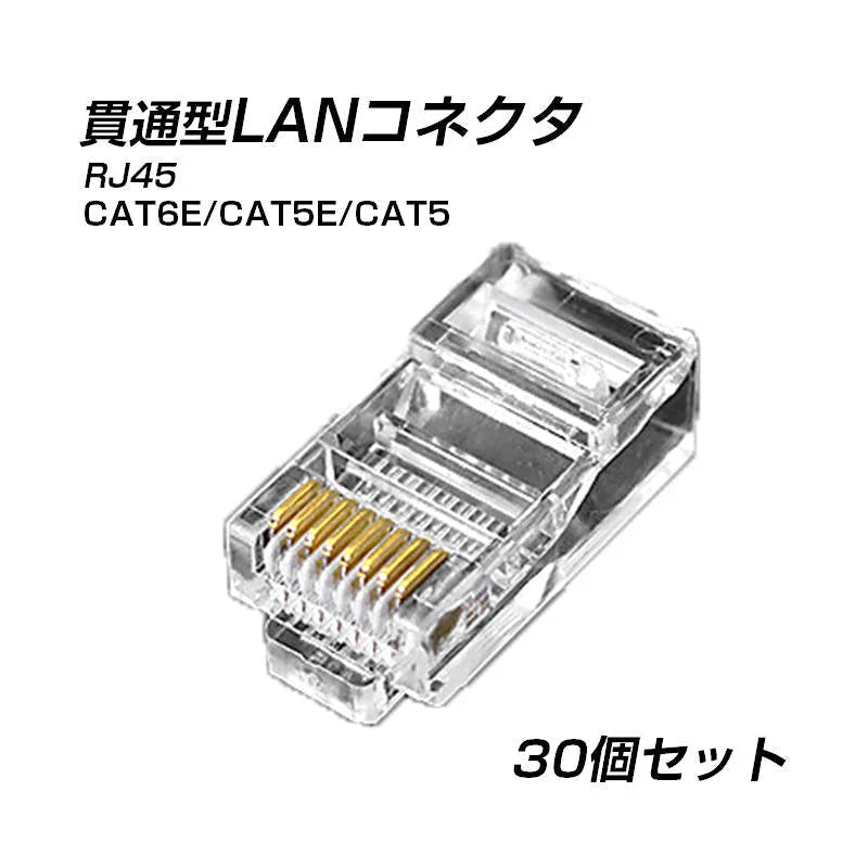 貫通型 LANコネクタ 30個セット RJ45 CAT6E CAT5E CAT5 LANケーブル用 配線簡単 爪折れにくい 8P8C 透明 初心者 ネットワーク かしめる お得