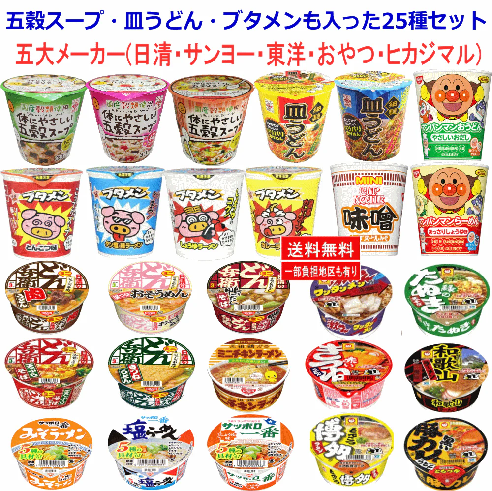 【新発売5+20】 五穀スープ 皿うどんも入った カップ麺 25種 五大メーカー(日清・サンヨー・東洋・おやつ・ヒカジマル)