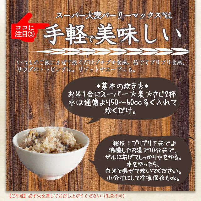 【カズレーザーと学ぶで紹介!】スーパー大麦バーリーマックス400g(粒タイプ)!