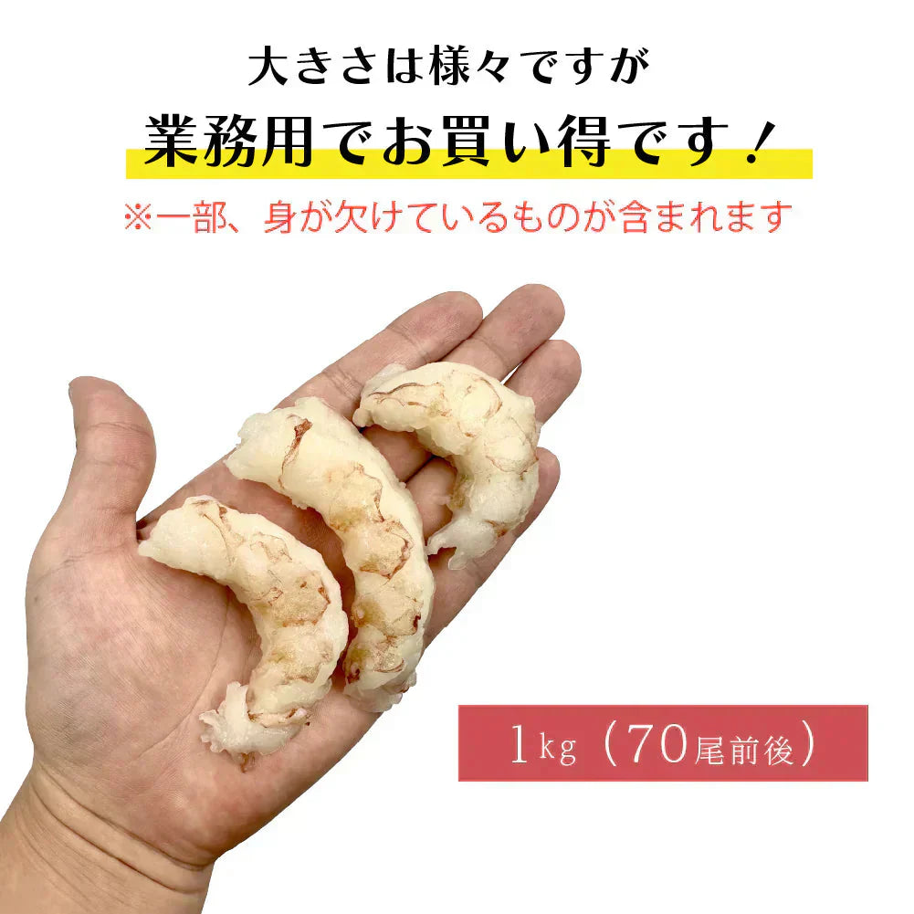 【1kg】生食可 赤えび ぐるむき MIX 1kg 業務用