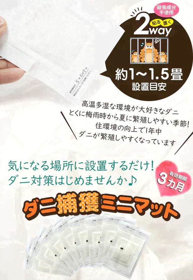 【置いても貼っても使える】ダニ捕獲ミニマット8枚入 日本アトピー協会 推奨