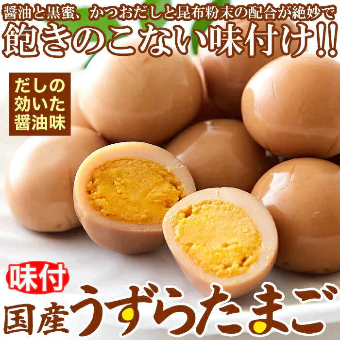 【国産】味付け うずらのたまご 30個だしの効いた醤油味がやみつきに!!/ネコポス