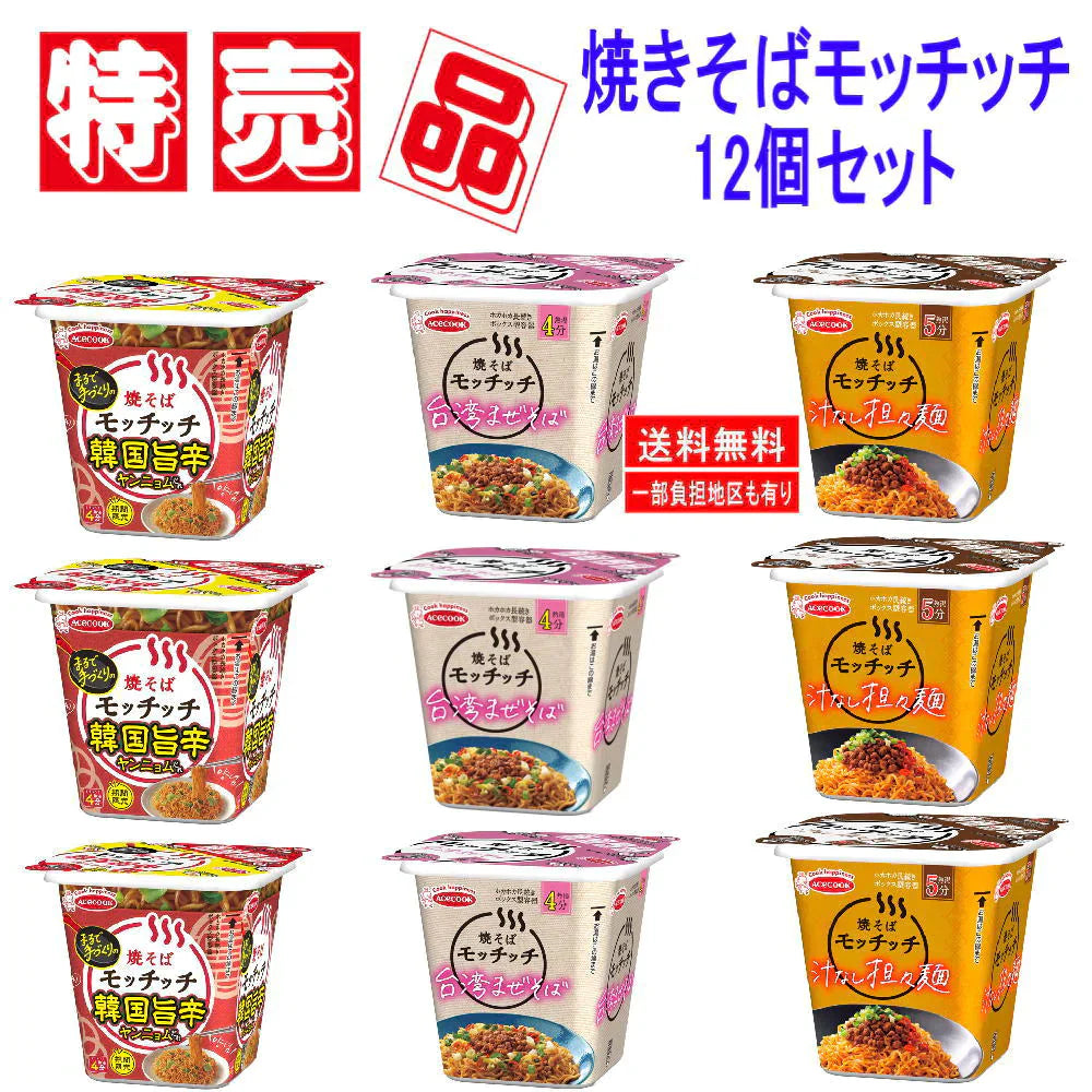 特売品 コスパ満点 3種12個セット カップ焼そばモッチッチ 汁なし担々麵 韓国旨辛焼そばモッチッチ 台湾まぜそばモッチッチ