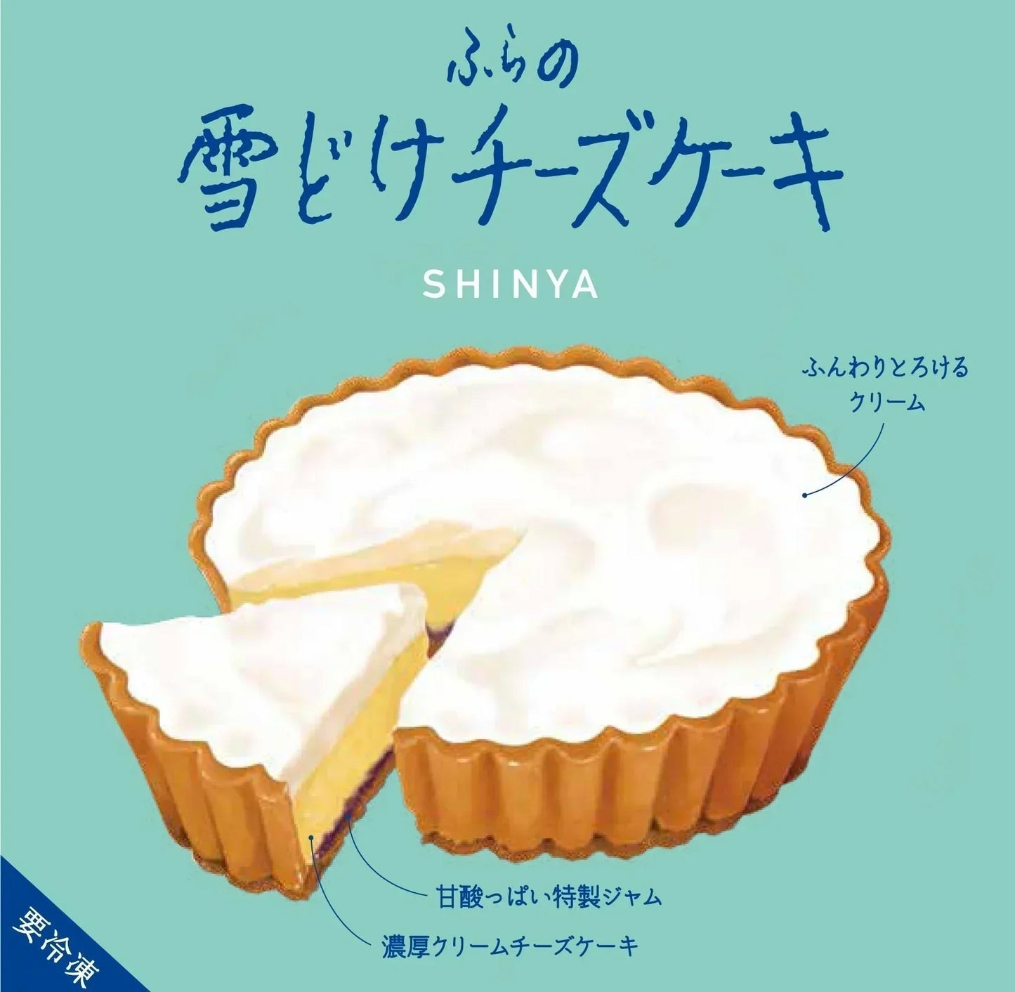 【口の中でとける!】ふらの雪どけチーズケーキ(1ホール) ご褒美/ケーキ/チーズケーキ/スイーツ/デザート/北海道/富良野/チーズ/お菓子/【特産物・ご当地特集】