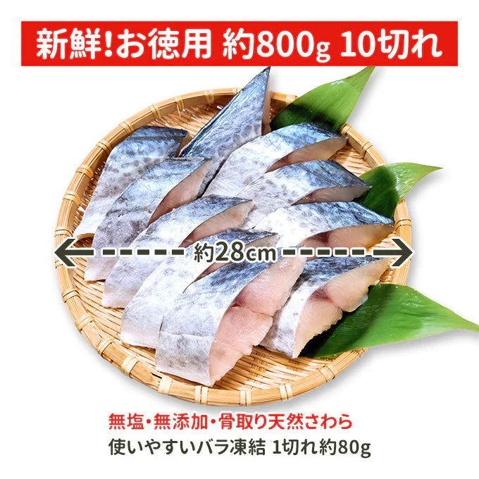 骨取り 天然さわら10切 送料無料