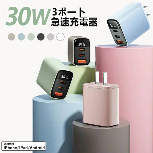 15%OFF対象【新しい充電体験!】\ブルーフォグ 1個/急速充電器 30W 時間短縮 超高速充電 スマホ充電器 iphone充電器 pd充電器 AC充電器 usb type c 充電器 充電器 iPhone iPad PSE認証 3ポート Android対応 携帯充電器