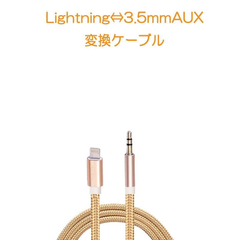 iPhone ライトニング3.5mmAUX変換ケーブル ゴールド lightning車載用オーディオケーブル イヤホン変換アダプター 音楽再生iPhone11 pro Xs max/Xr/8plus/7plus対応