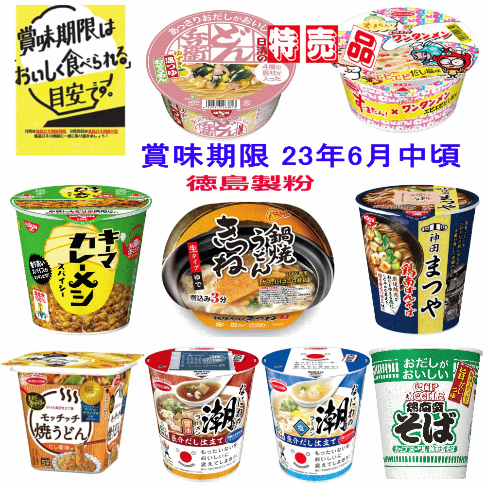 【訳あり特価】日清食品 エースコック 徳島製粉 レギュラーサイズ カップ麺 12個 おまかせセット 期限 2023年6月